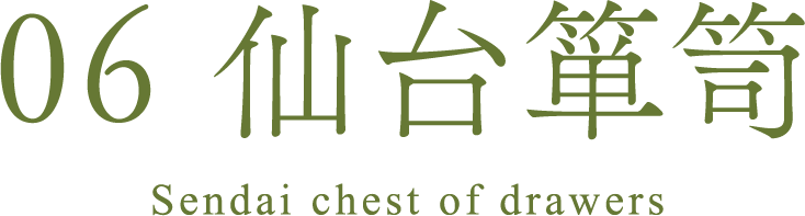 06 仙台箪笥