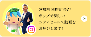 宮城県利府町長のシティセールス動画