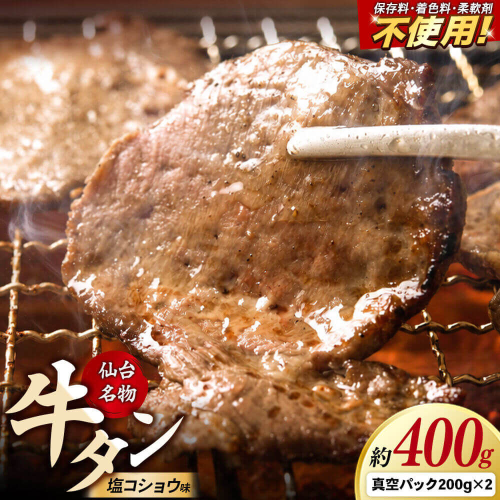仙台名物 牛タン 約400g(塩コショウ味)〈調味料以外無添加〉