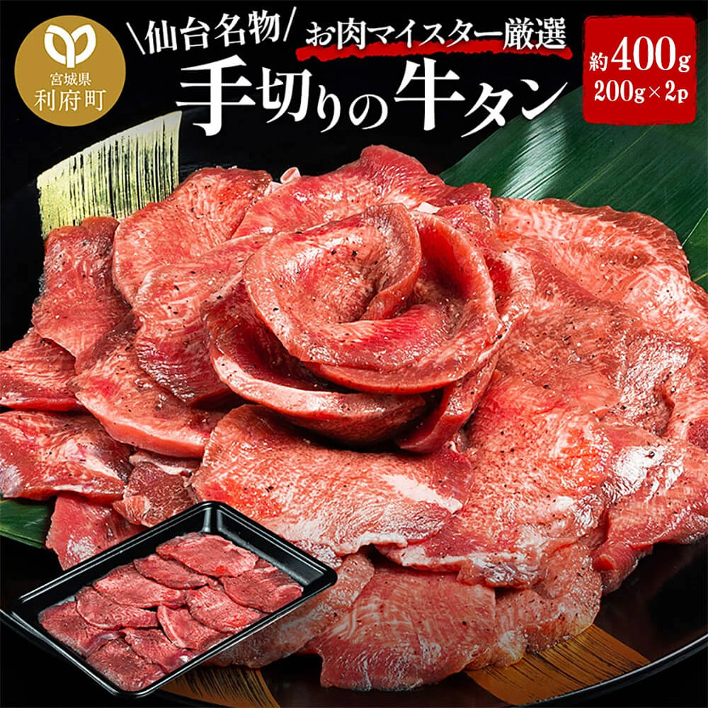 仙台名物 職人仕込み 手切りの牛タン 約400g(塩コショウ味)〈調味料以外無添加〉