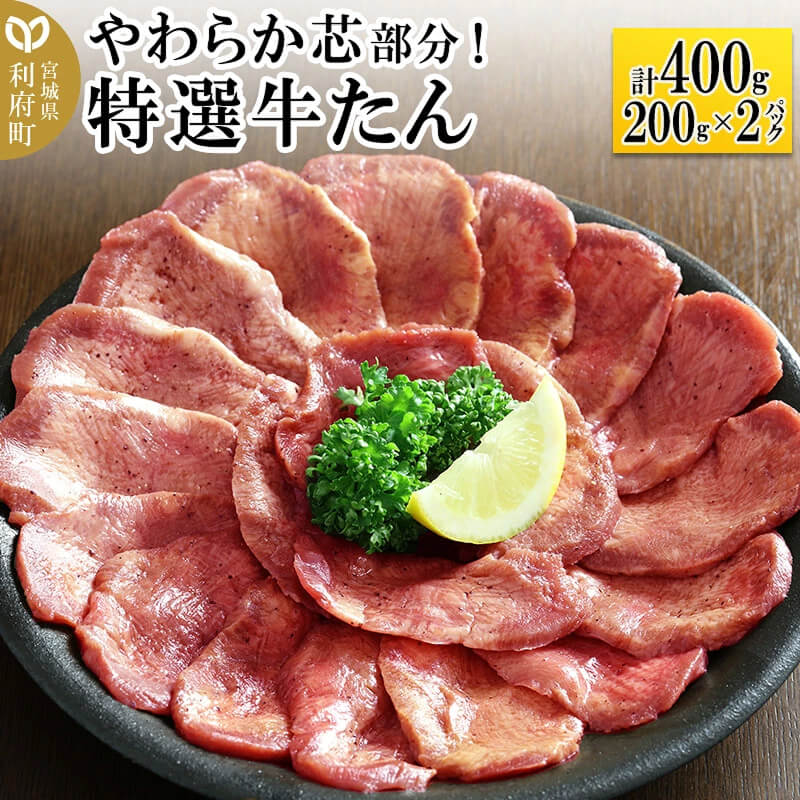 やわらか芯部分!特選牛たん 400g(塩コショウ味)〈調味料以外無添加〉