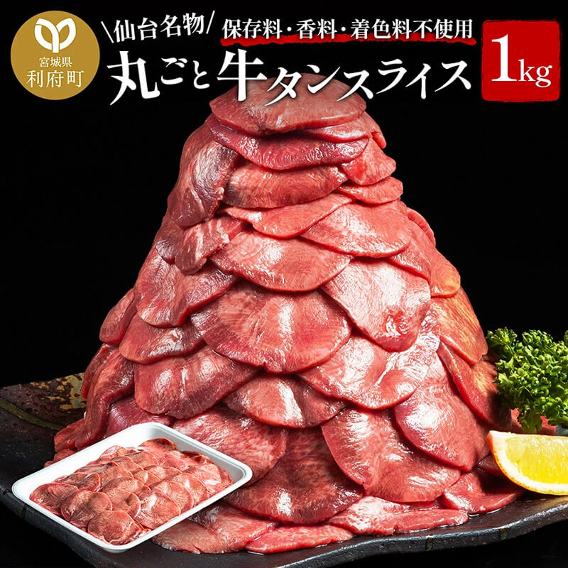 保存料・着色料不使用！仙台名物 丸ごと牛タン スライス 1kg（職人仕込み特製塩付）