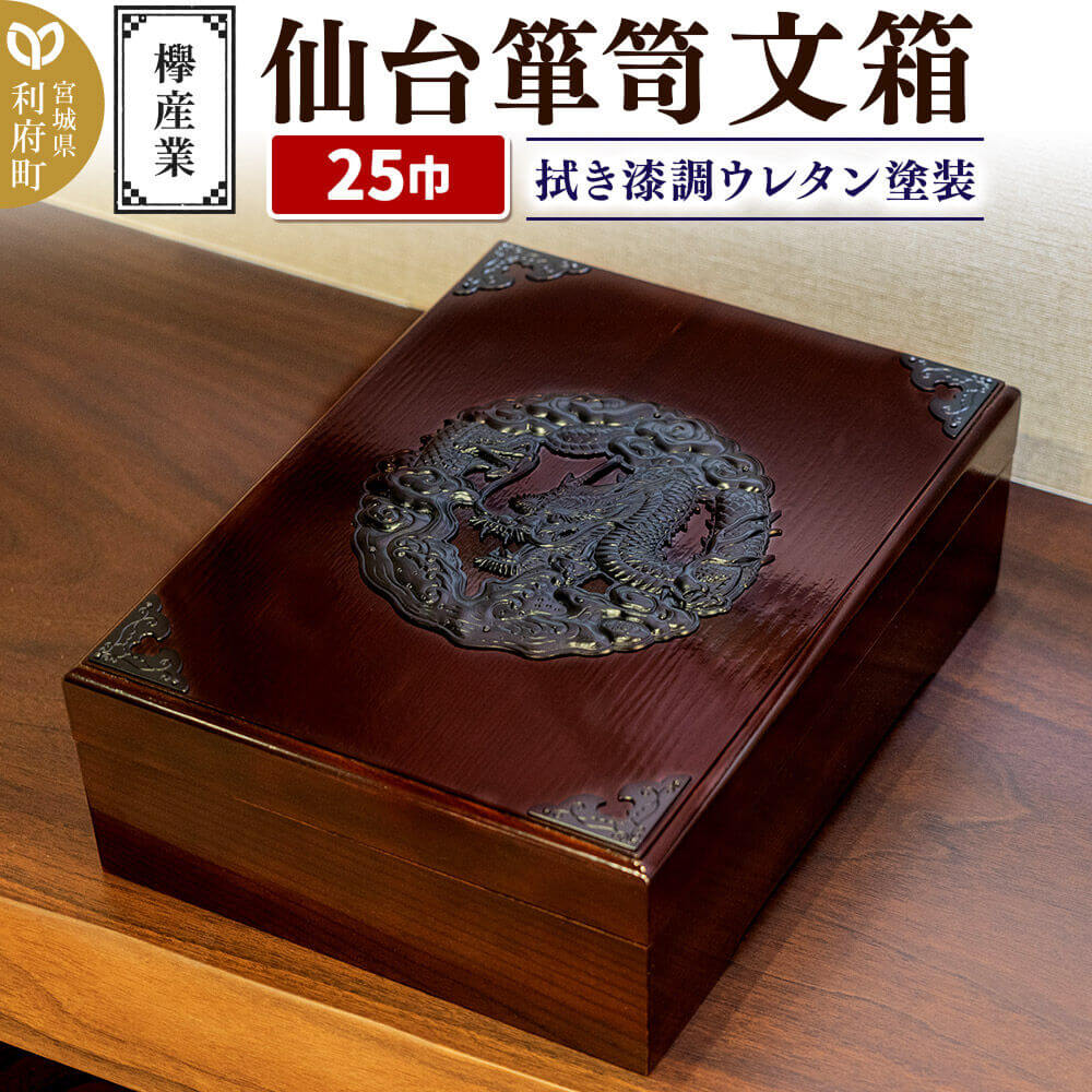 仙台箪笥 文箱 拭き漆調ウレタン塗装 KM-6UR