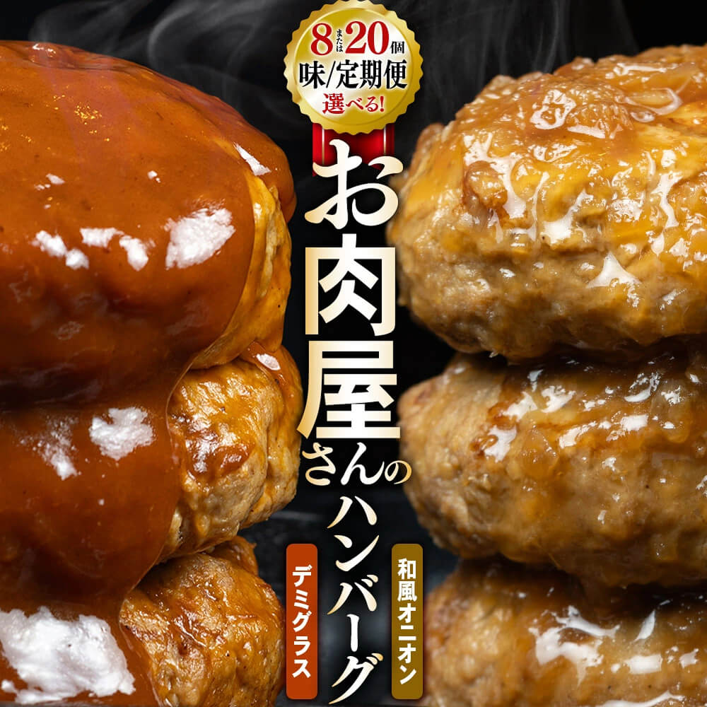 お肉屋さんの和風オニオンソースハンバーグ 150g×8個