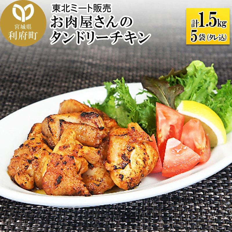 お肉屋さんのタンドリーチキン 計1.5kg(300g×5袋)