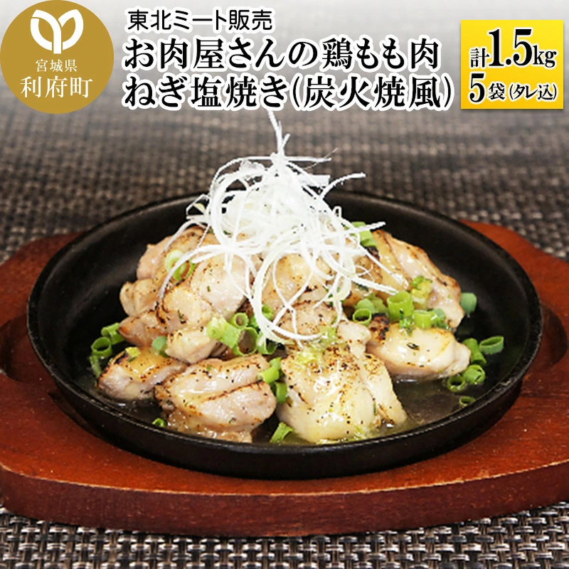 お肉屋さんの鶏もも肉 ねぎ塩焼き(炭火焼風)計1.5kg(300g×5袋)