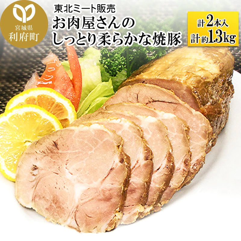 お肉屋さんのしっとり柔らかな焼豚 合計約1.3kg(2本入)