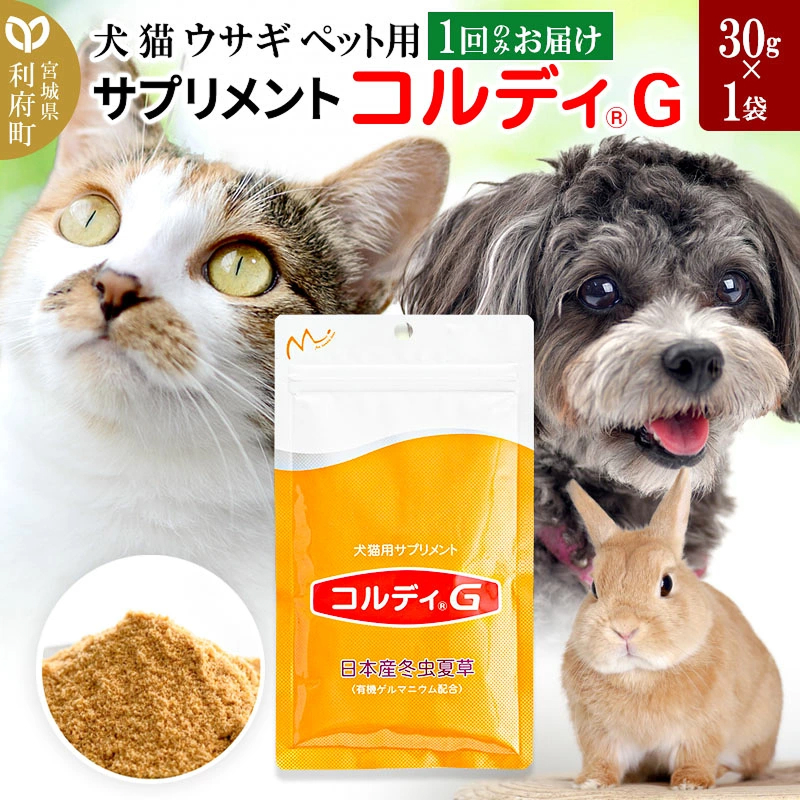 ペット用サプリメントコルディG30g×1