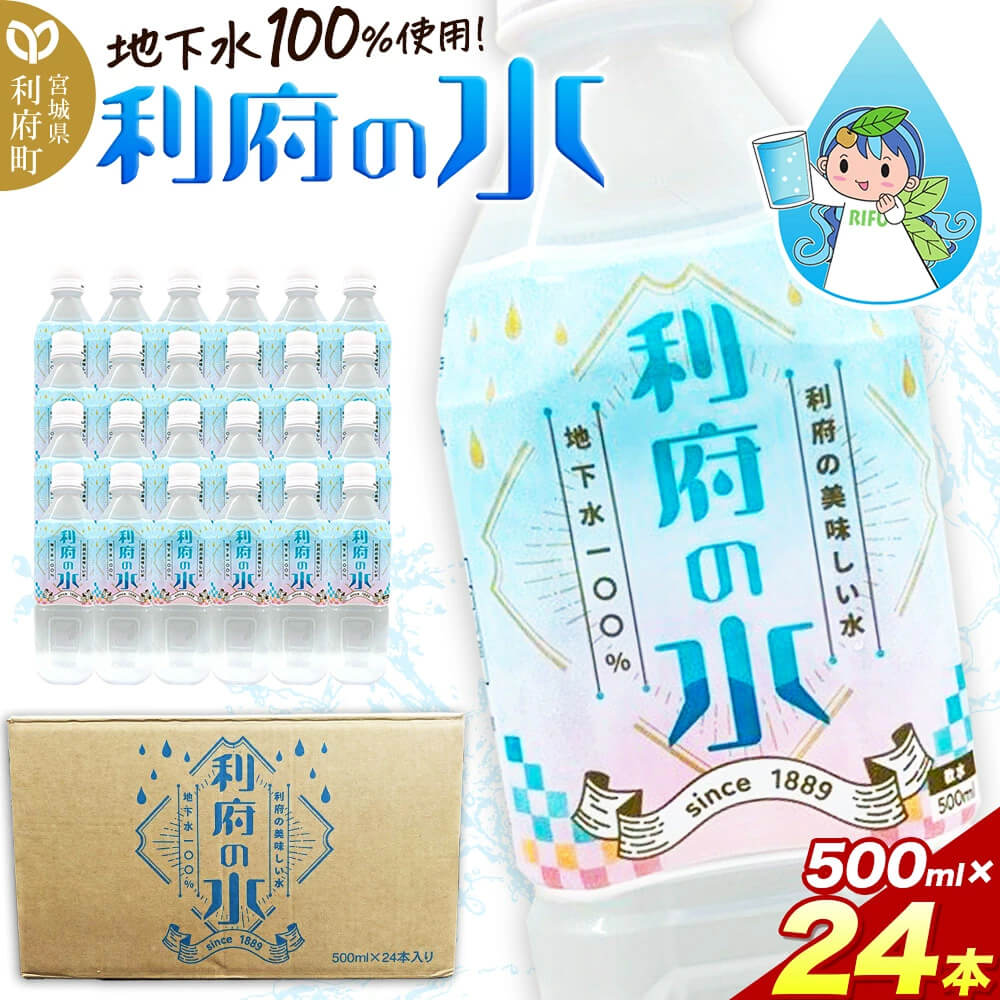利府の美味しい水500ml×24本