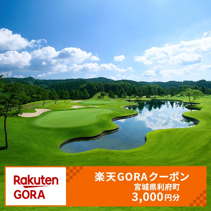 宮城県利府町の対象ゴルフ場で使える楽天GORAクーポン 寄付額10,000円(クーポン3,000円)