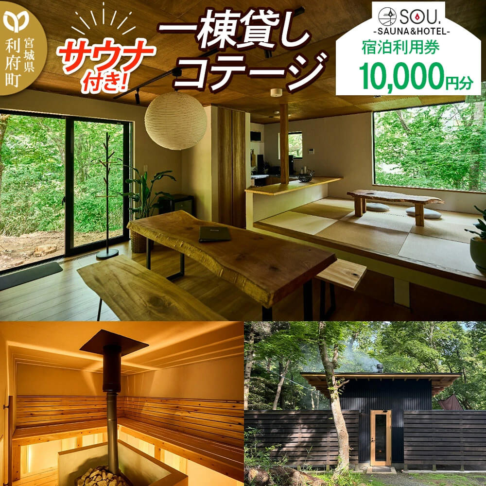 宿泊利用券 コテージ サウナ付き 一棟貸しコテージの利用券(10,000円分)
