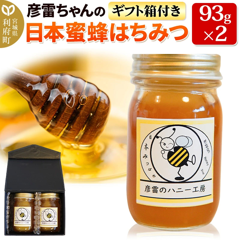 彦雷ちゃんの日本蜜蜂はちみつ 93g×2