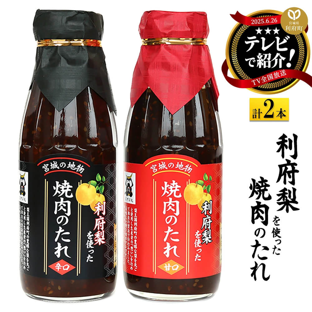 ★TV全国放送で話題★ 利府梨を使った焼き肉のたれ（甘口・辛口）400g 計2本