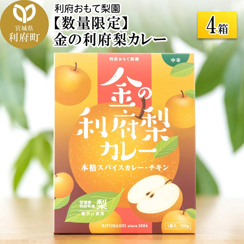 【数量限定】金の利府梨カレー(中辛)200g×4箱セット「宮城県利府町産の梨を使用」