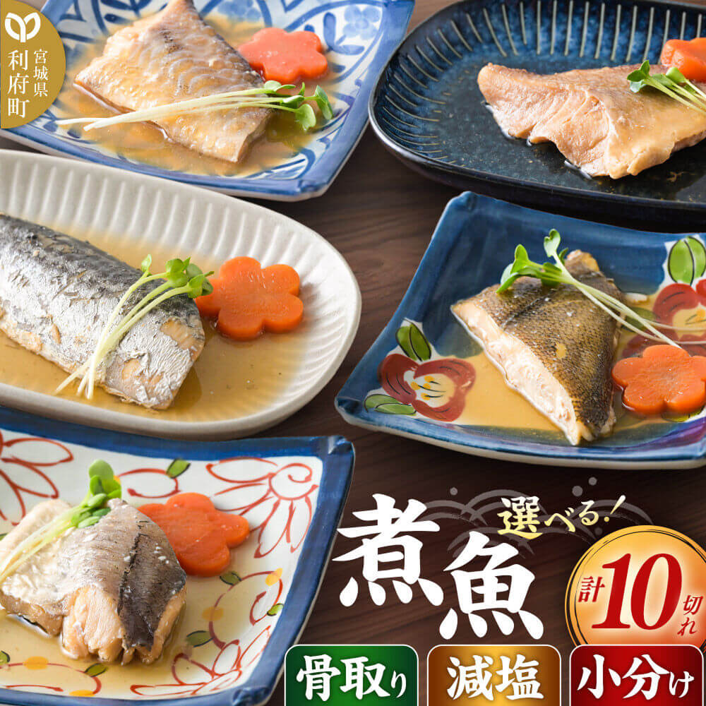 食品添加物無添加・減塩・骨取り 魚の煮付け/味噌煮10切れ