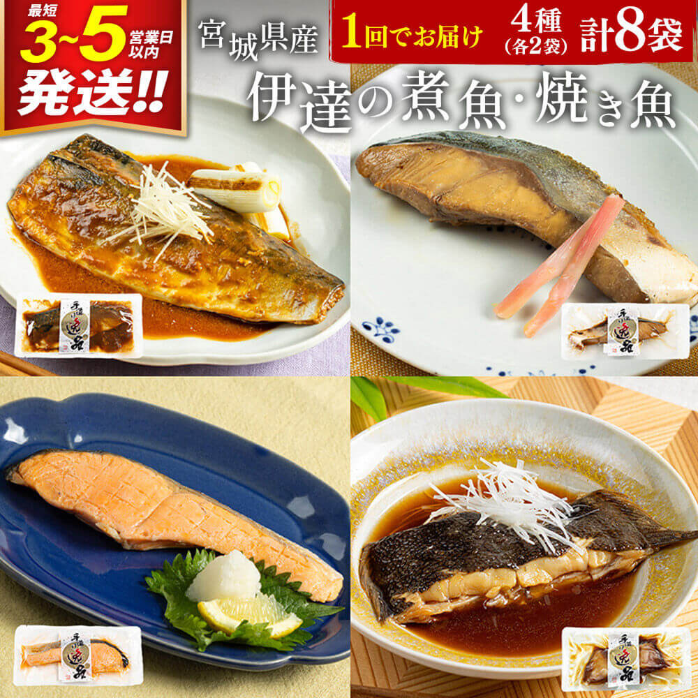 伊達の煮魚・焼魚セット 計8食入り（4種×2パック）