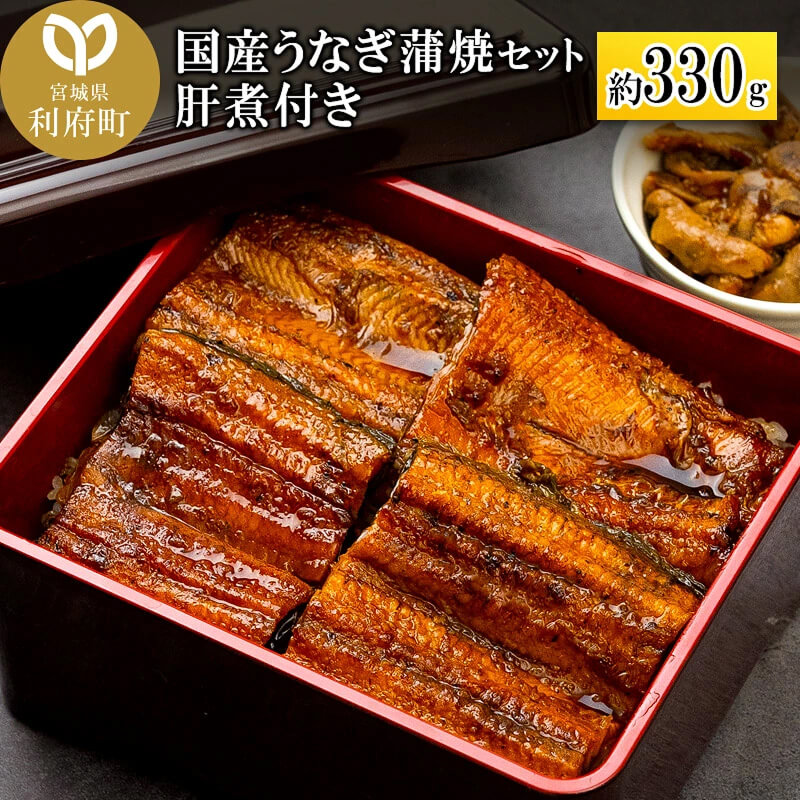 国産うなぎ蒲焼セット 約330g 肝煮付き