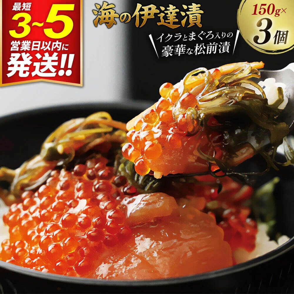 海の伊達漬 イクラ・まぐろ・めかぶ 松前漬150g×3個
