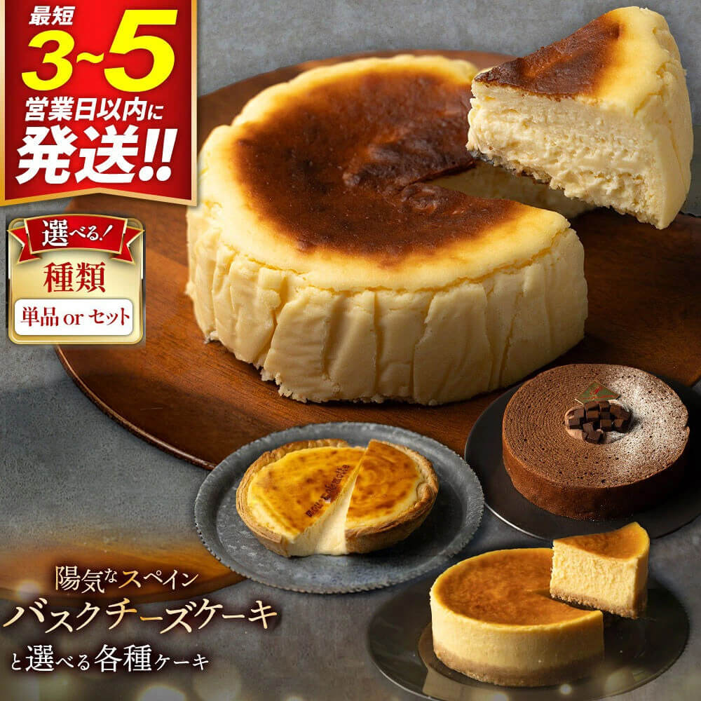 みやぎ蔵王産クリームチーズ使用 陽気なスペインバスクチーズケーキ