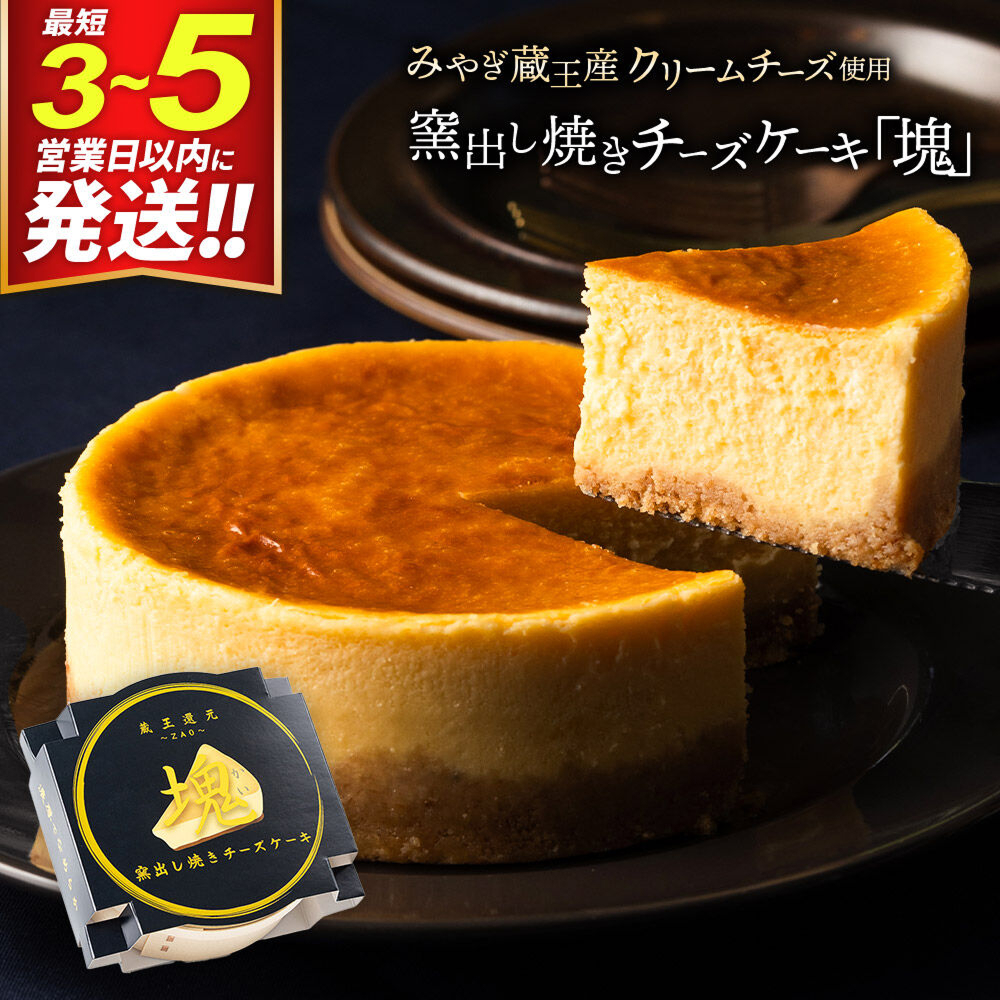 みやぎ蔵王産クリームチーズ使用 窯出し焼きチーズケーキ「琥」