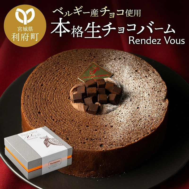 ベルギー産チョコ使用 本格生チョコバーム「Rendez Vous」