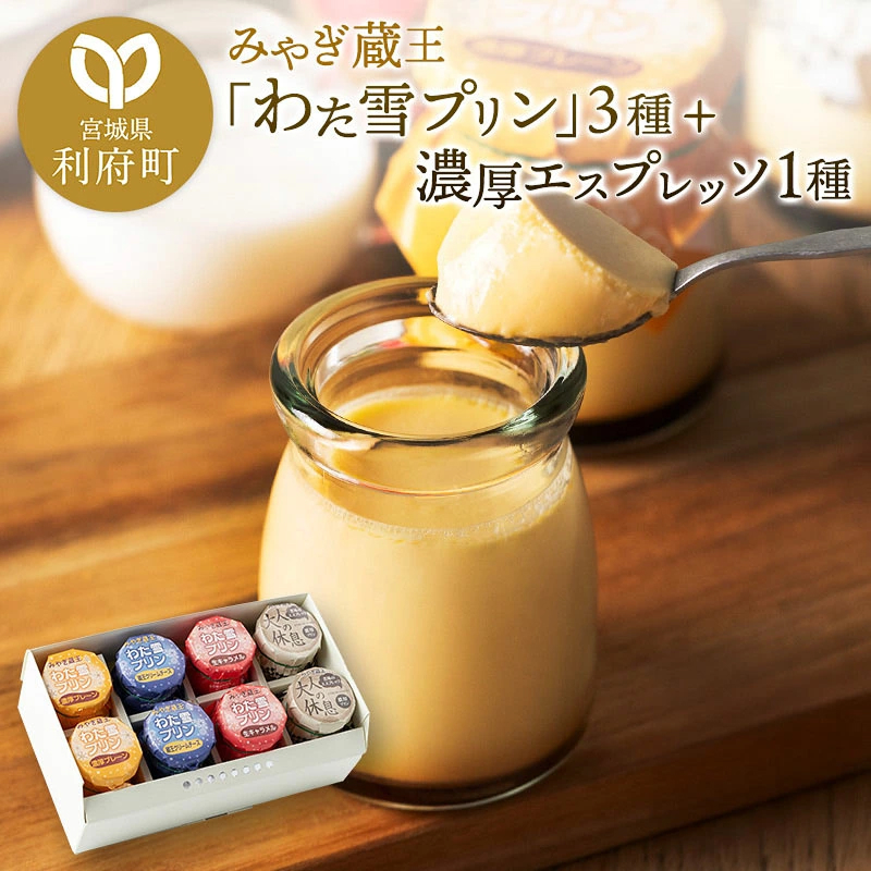 みやぎ蔵王「わた雪プリン」3種+濃厚エスプレッソ1種 計8個セット