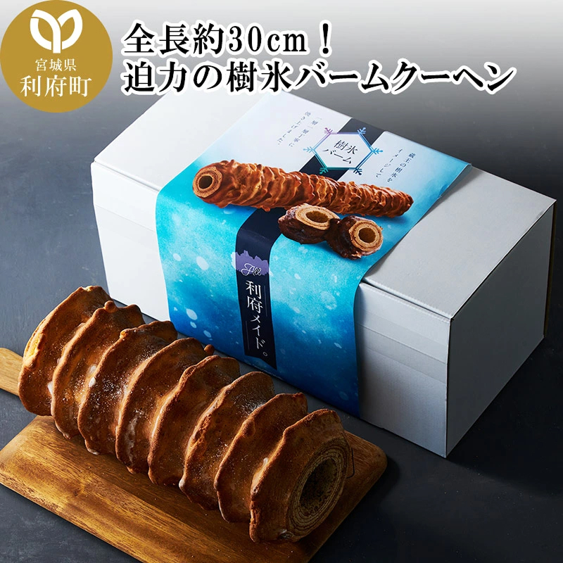 全長約30cm!迫力の樹氷バームクーヘン