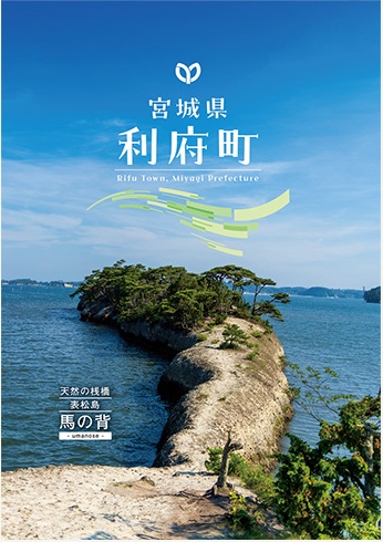 宮城県利府町 パンフレット表紙