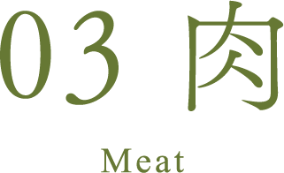 03 肉