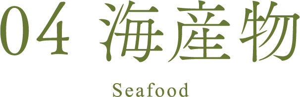 04 海産物